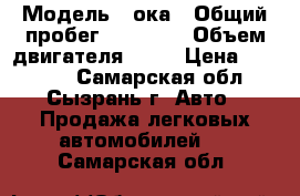  › Модель ­ ока › Общий пробег ­ 40 000 › Объем двигателя ­ 33 › Цена ­ 35 000 - Самарская обл., Сызрань г. Авто » Продажа легковых автомобилей   . Самарская обл.